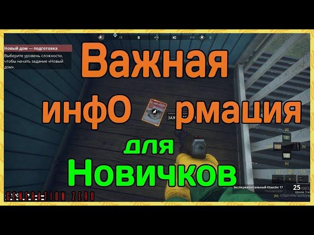 Важная инфа для новичков │Generation Zero гайды