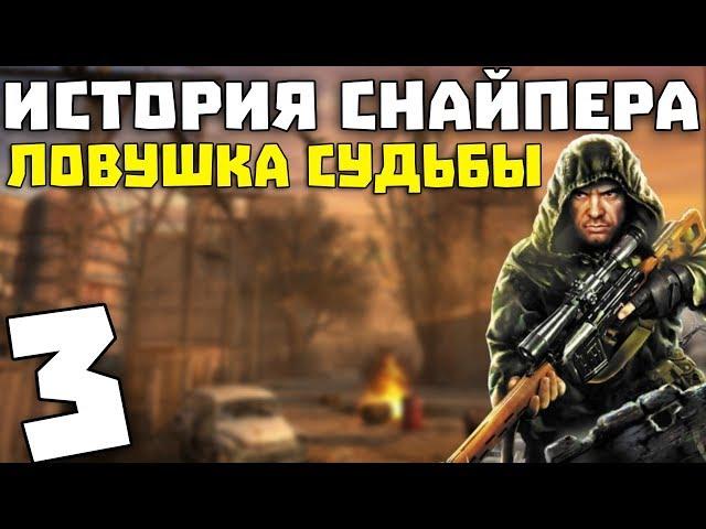 S.T.A.L.K.E.R. История Снайпера: Ловушка Судьбы #3. Лаборатория Х-18