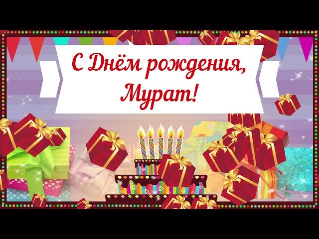 С Днем рождения, Мурат! Красивое видео поздравление Мурату, музыкальная открытка, плейкаст