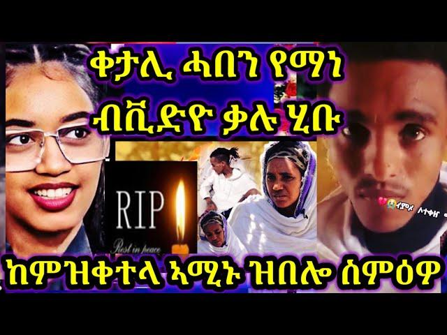 ጉድድ ቀታሊ ሓበን የማነ ዝበሎ ብቪድዮ ቃሉ ሂቡ |ዝበሎ ሚስጥር ስምዕዎ |ቀቲለያ ኢሉ ኣሚኑ 6 November 2024