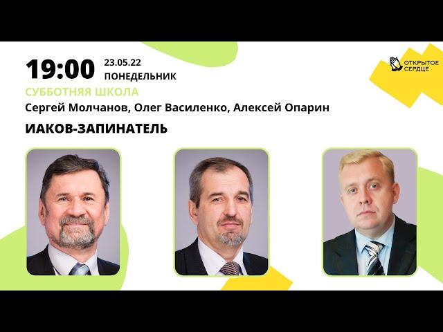 Иаков-запинатель | Сергей Молчанов, Алексей Опарин, Олег Василенко | Субботняя школа