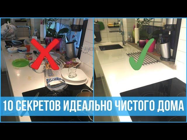 10 привычек людей, у которых дома ВСЕГДА ПОРЯДОК | 25 часов в сутках