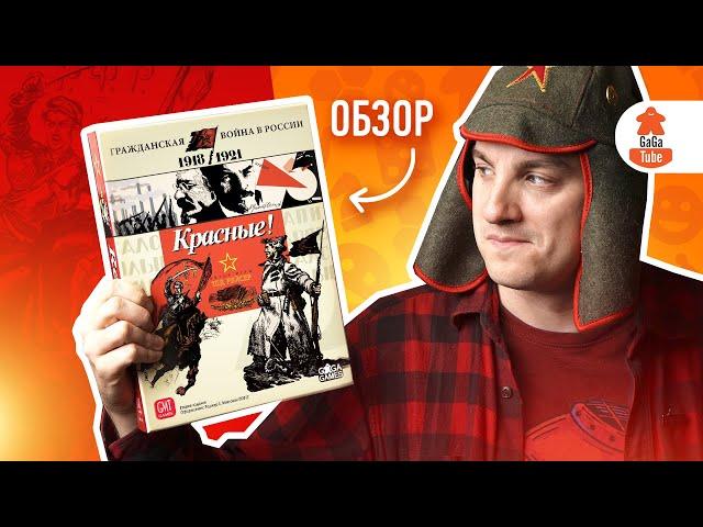 На коня, пролетарий! | Красные! (Reds!) — Обзор настольной игры