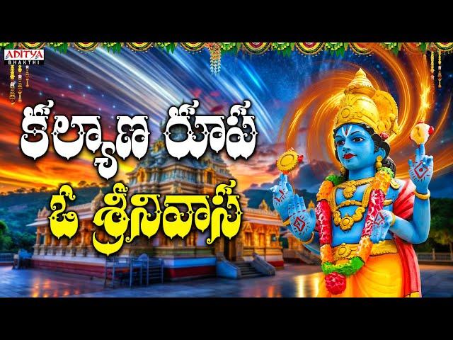 కల్యాణ రూప ఓ శ్రీనివాస | Lord Venkateshwara Swamy Songs | Ramana Gogula | Veturi | Aditya Bhakthi