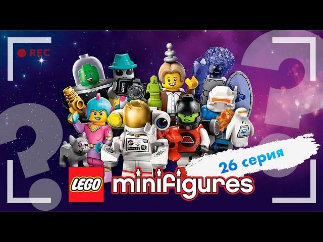 ФИГУРКИ ЛЕГО - 26 СЕРИЯ - ПОДРОБНЫЙ ОБЗОР НОВИНКИ 2024!