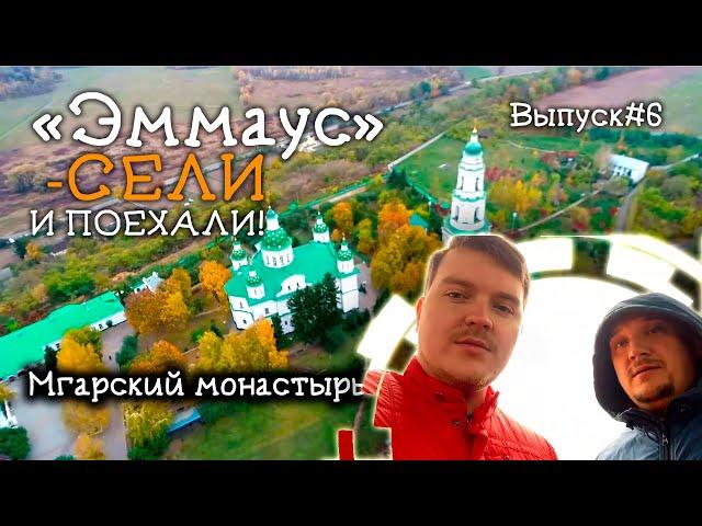 «Эммаус»-сели и поехали!Мгарский монастырь