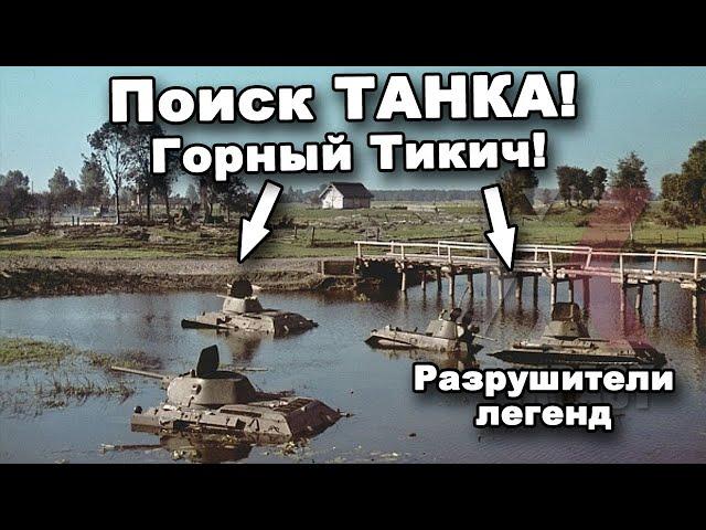 Поиск ТАНКА! Горный Тикич! В поисках сокровищ / In search of treasures
