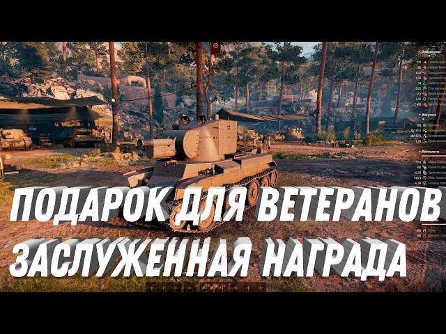 НОВЫЙ ПРЕМ ТАНК В ПОДАРОК ДЛЯ ВЕТЕРАНОВ! ФУГАСНАЯ ФАН ИМБА!