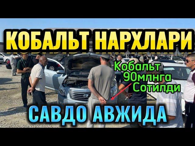 7-июл Хоразм машина бозори кобальт нархлари Xorazm mashina bozori cobalt narxlari