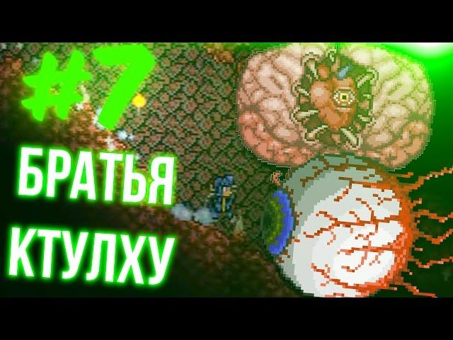 CTULHU BROTHER'S | TERRARIA AND TREMOR