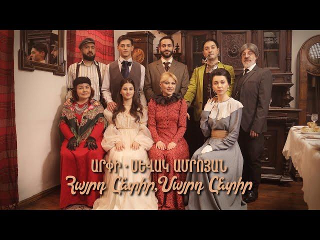 ARPI & Sevak Amroyan - Hayrd Yntir, Mayrd Yntir / Հայրդ ընտիր, մայրդ ընտիր