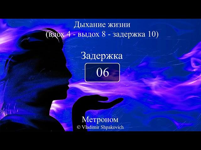 Дыхание жизни (вдох 4 - выдох 8 - задержка 10)