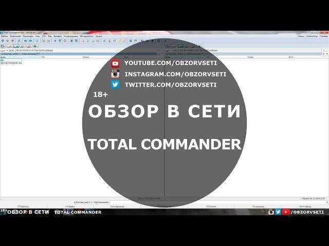 Вкратце о Total Commander - Обзор в сети / Browse online