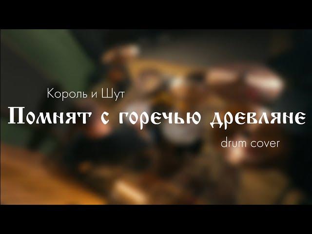 Король и Шут - Помнят с горечью древляне (drum cover)