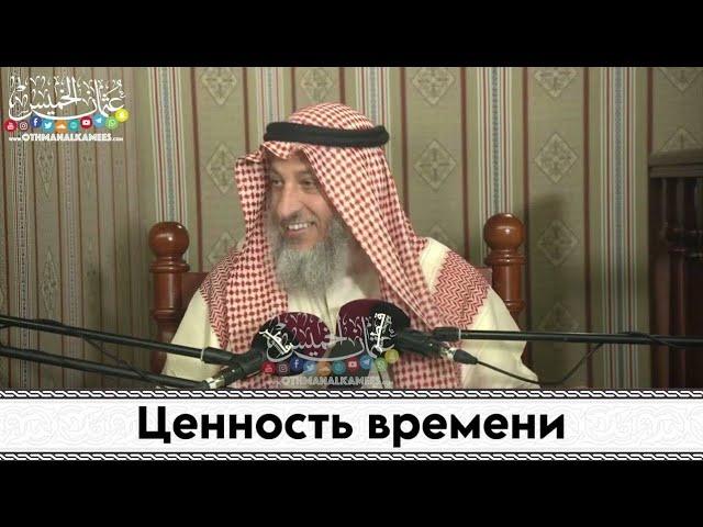 Лекция на тему: Ценность времени  Шейх Усман Аль Хамис