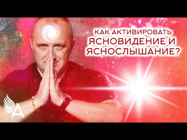 Как активировать ЯСНОВИДЕНИЕ и ЯСНОСЛЫШАНИЕ? – Михаил Агеев