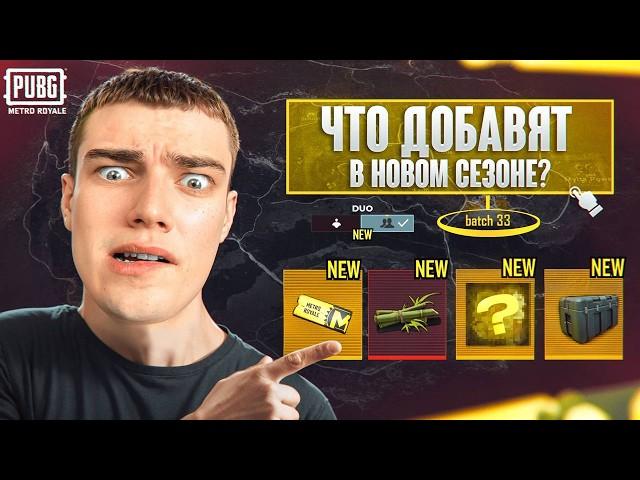 ВСЕ О НОВОМ СЕЗОНЕ И НОВОЙ КАРТЕ!?ВСТРЕТИЛ ЧИТЕРА ВЫБЕЛ ЗОЛОТО С ЧИТЕРАДУО РЕЖИМ?