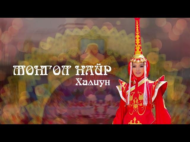 MONGOL NAIR-KHALIUN МОНГОЛ НАЙР-ХАЛИУН