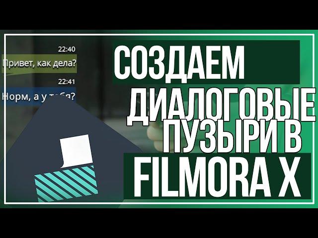 Филмора пузыри диалог / КАК ЛЕГКО И БЫСТРО МОНТИРОВАТЬ ВИДЕО В WONDERSHARE FILMORA?! / Видеорадактор