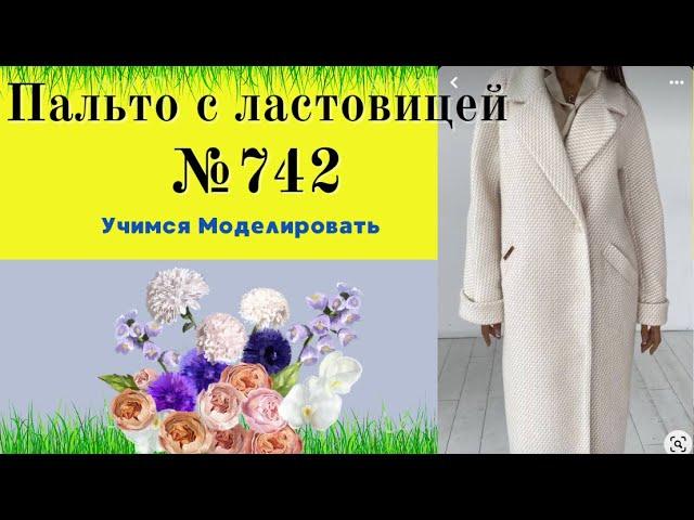 Пальто с английским воротником и ластовицей. Шьется за два вечера DIY №742