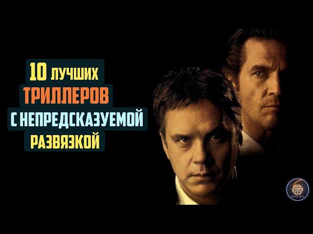 Топ 10 лучших триллеров с непредсказуемой развязкой Часть 2