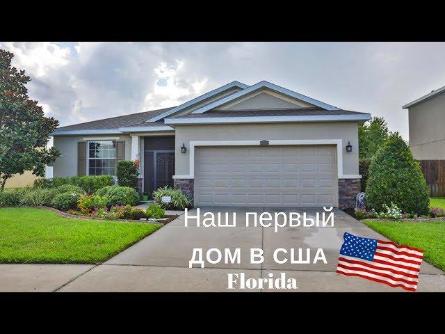 Купили дом в США  Обзор дома. Флорида Тампа Бэй