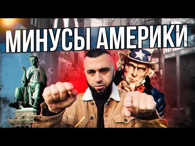 Страна возможностей. МИНУСЫ жизни в США