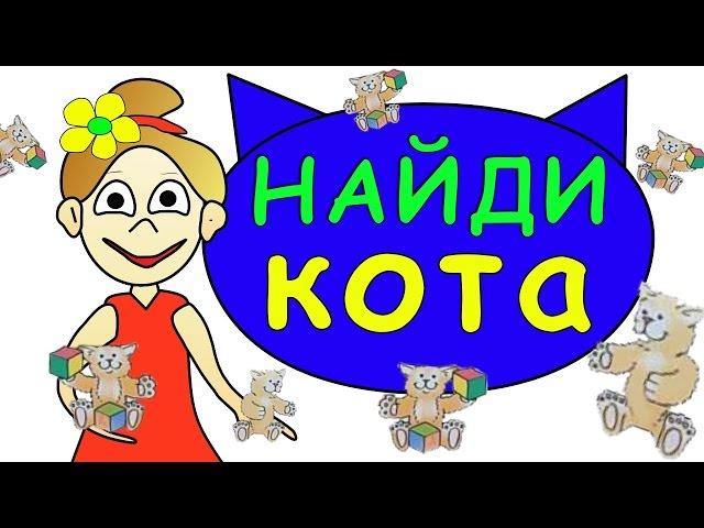 Тест на внимательность: Найди КОТА ?=)