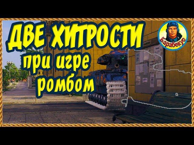 КАК СТАТИСТЫ ВЫСТАВЛЯЮТ РОМБ! Важно! Советы помогут при игре на любом тяже