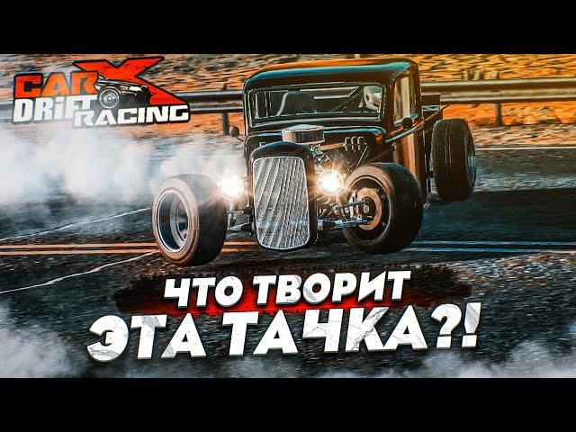 ЧТО ТВОРИТ ЭТА ТАЧКА?! ХОТ-РОД, КОТОРЫЙ ВАЛИТ НА ВСЕ БАБКИ! (CARX DRIFT С РУЛЁМ)