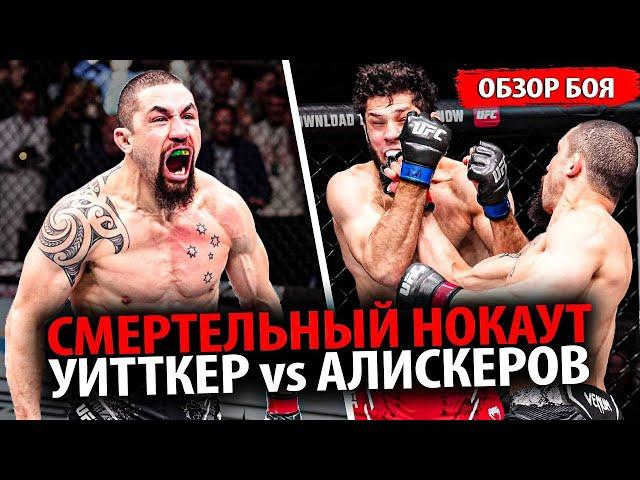 СМЕРТЕЛЬНЫЙ НОКАУТ! ОБЗОР БОЯ Икрам Алискеров vs Роберт Уиттакер UFC Саудовская Аравия