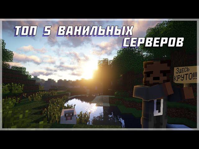 ТОП 5 ВАНИЛЬНЫХ СЕРВЕРОВ MINECRAFT 2023|1.19-1.19.4