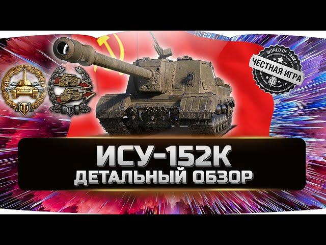 ИСУ-152К - ДЕТАЛЬНЫЙ ОБЗОР  World of Tanks