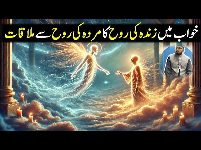 Zinda ki Rooh aur Murda ki Rooh ki Barzakh mein Mulakat Khuwab ki Dunya