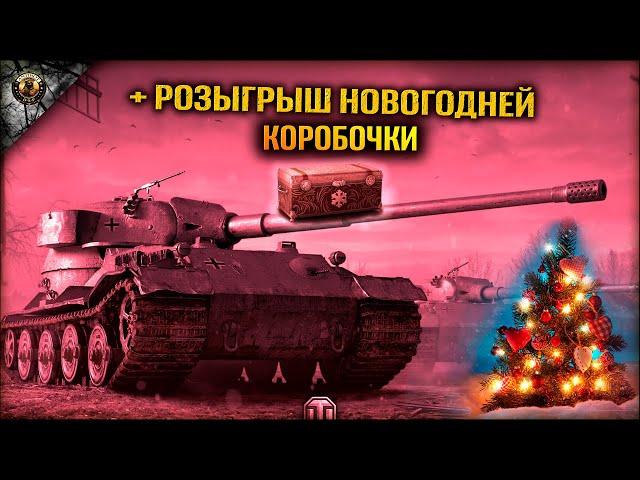 СТРИМ МИР ТАНКОВ В WORLD OF TANKS КАЧАЕМ ТАНКИ + РОЗЫГРЫШ БОЛЬШОЙ НОВОГОДНЕЙ КОРОБКИ WOT МИР ТАНКОВ