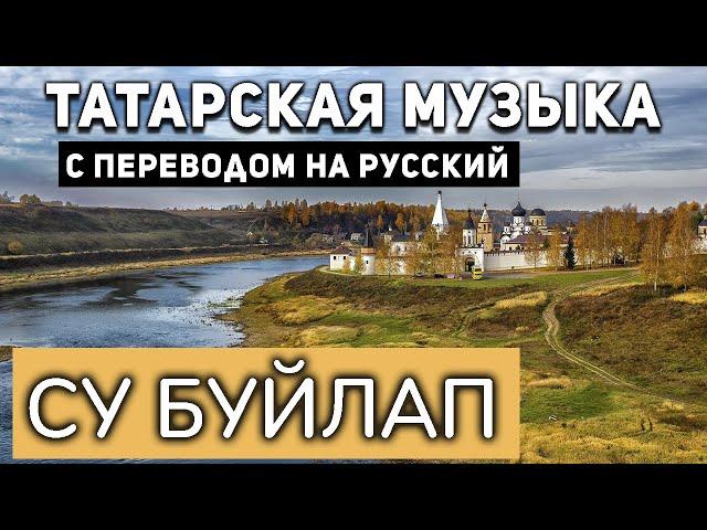 Татарские песни с переводом на русский I Су буйлап I Мухаметзянова Саида