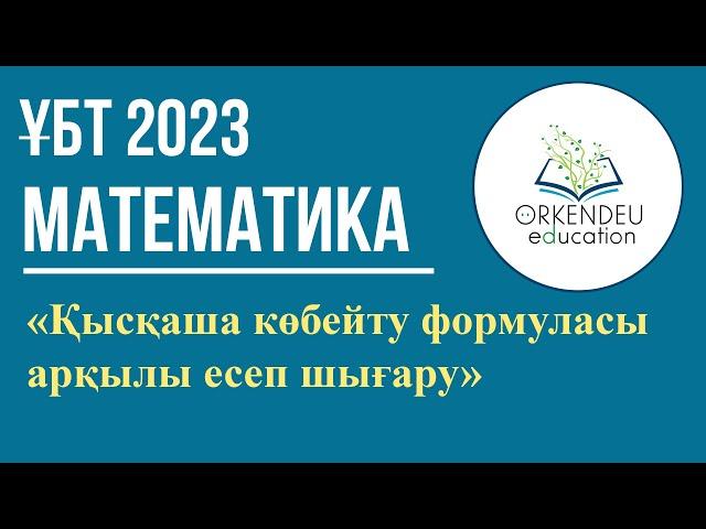 Қысқаша көбейту формуласы арқылы есеп шығару | Математика ҰБТ 2023