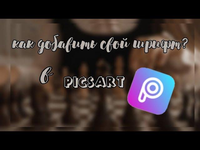 ᯾как добавить свой шрифт в PicsArt 2021 ༆