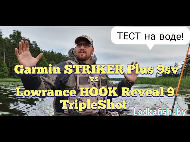 Что выбрать? Garmin striker + 9sv или Lowrance hook reveal 9tsh ? Тест на воде от Lodkafish.by