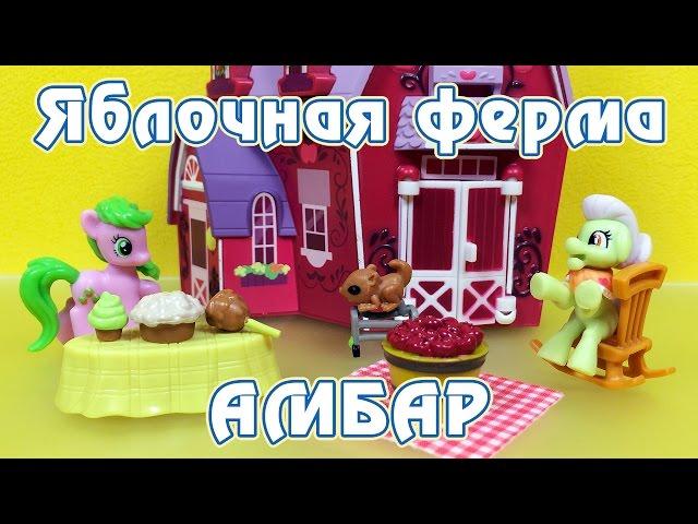 Ферма Сладкое Яблоко - Обзор фигурок My Little Pony - часть 6