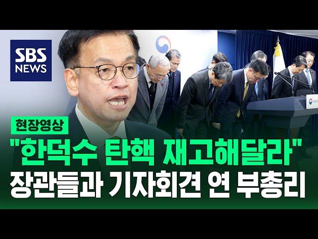 "권한대행의 권한대행이라는 불확실성 감당 못 해" 최상목 부총리 기자회견 (현장영상) / SBS