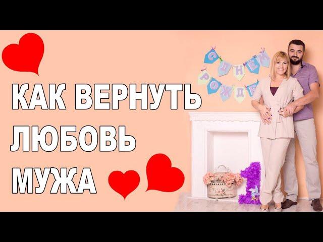 КАК ВЕРНУТЬ ЛЮБОВЬ МУЖА?!