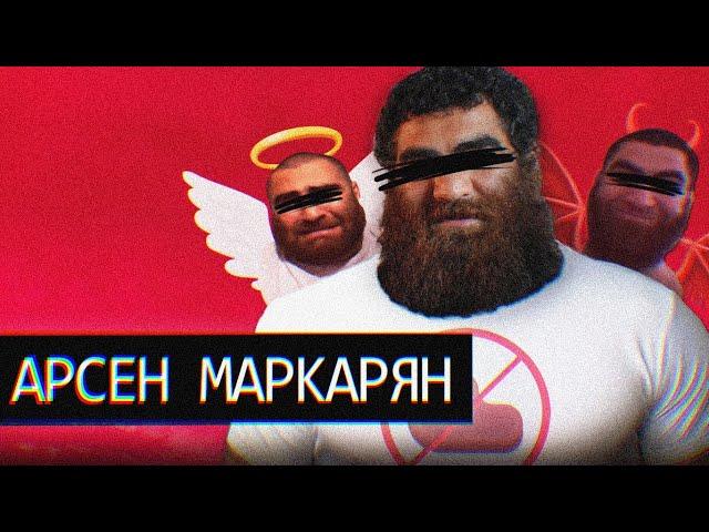 Арсен Маркарян//Мастер Психологии и Зомбирования (Завидую)