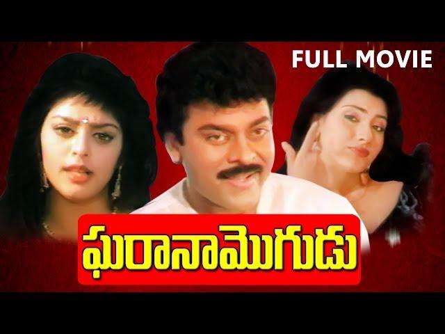 Gharana Mogudu Full Length Telugu Movie || Chiranjeevi,Nagma,Vani Viswanath