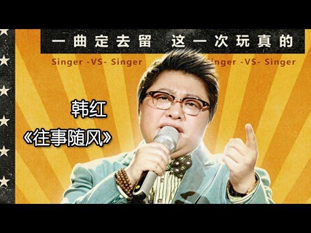 《我是歌手 3》第三期单曲纯享- 韩红《往事随风》 I Am A Singer 3 EP3 Song- Han Hong Performance【湖南卫视官方版】