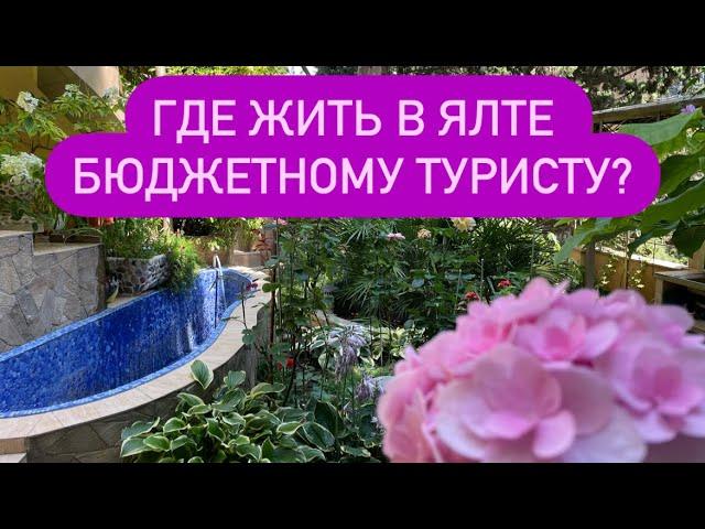 ЯЛТА. КРЫМ. ШОК-ЦЕНЫ. Где отдохнуть бюджетному туристу в Ялте? ОБЗОР гостевого дома. Набережная.Пляж