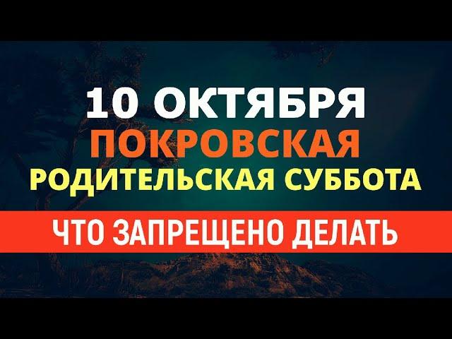 Покровская родительская суббота 10 октября/ЧТО ЗАПРЕЩЕНО ДЕЛАТЬ В ЭТОТ ДЕНЬ