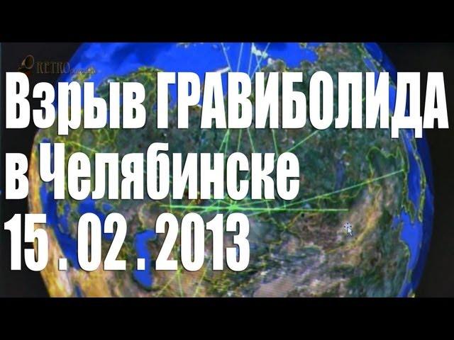 Доказательство взрыва гравиболида над Челябинском 15 февраля 2013 года (Семинар Анатолия Черняева)