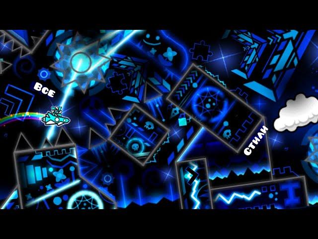 Все стили в Geometry Dash