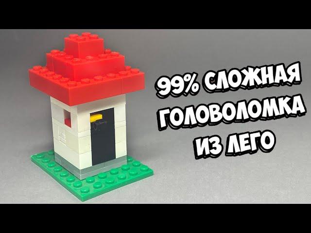 ЭТО НЕ ДОМИК! Как сделать Головоломку из ЛЕГО